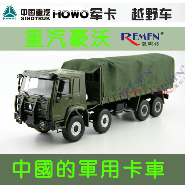 原厂中国重汽豪沃 howo 8*8军车越野车军卡 收藏合金卡车模型1:24