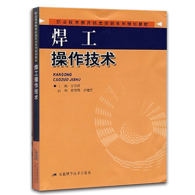 电焊技能鉴定 焊接机械制造类专业教学书籍