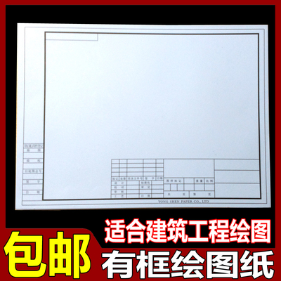 包邮a1 a2 a3 a4有印框绘图纸 带图框机械建筑工程设计制图纸180g