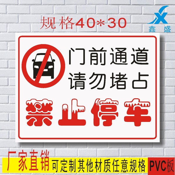 门口请勿停车 禁止停车警示标识牌 低价pvc标志牌标示