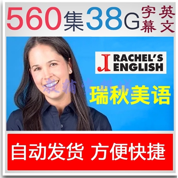 美国瑞秋美语发音rachel"s english口语视频教程纯正美式英语发音