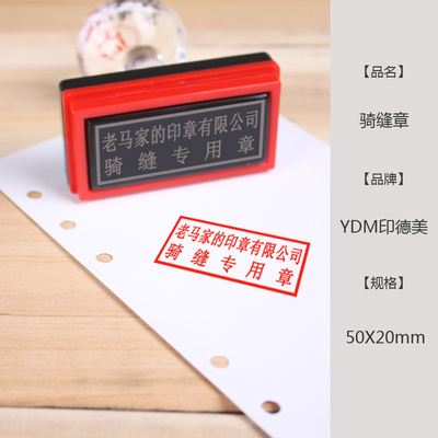 印章包邮印章制作长方形印章印德美骑缝章 骑缝专用章
