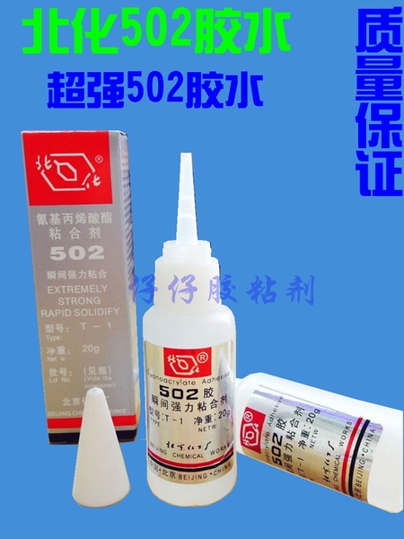 正品北化502胶水,t-1北京502胶,模具502,502胶水,20g