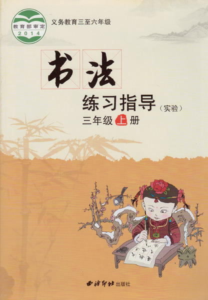 西泠印社小学书法练习指导三年级上册 义务教育教科书