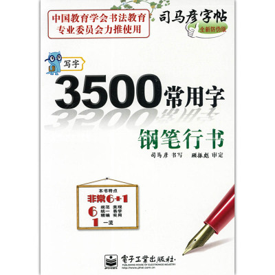 3500常用字 钢笔行书 司马彦行书字帖 钢笔硬笔字帖