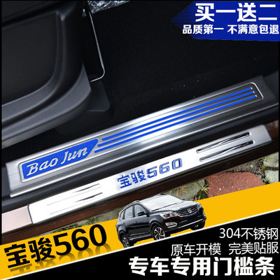 标题优化:宝骏560经典改装 专用门槛条 宝俊560迎宾踏板 配件装饰件贴亮