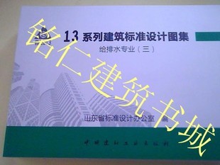 包邮特卖山东13系列建筑标准设计图集给排水专业(三)l13s6-s8