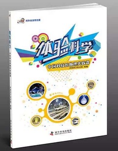 现货影印版 体验科学物理中国科学技术馆物理物理实践课