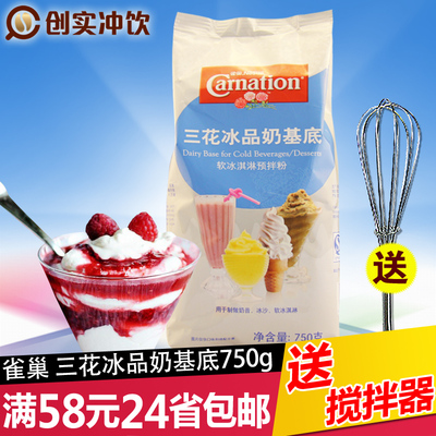 雀巢三花冰淇淋粉冰品奶基底 diy软冰激凌粉 奶昔粉 沙冰粉750g