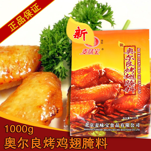 正品北京麦味宝 新奥尔良烤翅腌料1kg,纯正kfc肯德基奥尔良风味