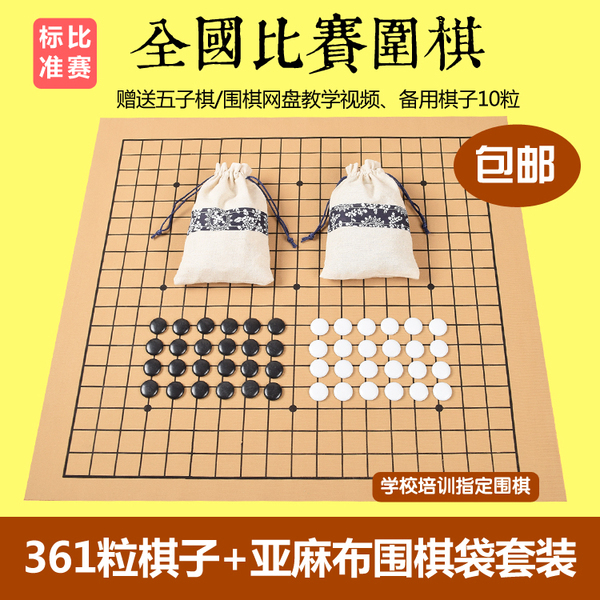 包邮五子棋/比赛围棋361粒耐摔树脂棋子纯手工麻布袋成人儿童通用