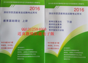 2016深圳市事业单位招聘职员教育类教师考试用书 习题集 含主观题