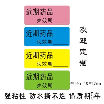 直销近效期标签有效期标识护理警示标识贴不干胶帖纸可定制防水贴