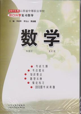 商城正版M2015年山西省中等职业学校对口升