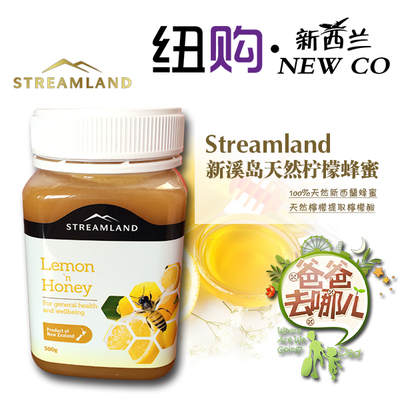 标题优化:现货 新西兰streamland 新溪岛天然柠檬蜂蜜500g  爸爸去哪儿御用