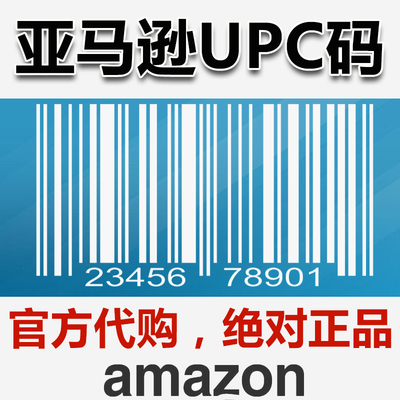 亚马逊upc正规码ebay amazon分类审核全球开店upc ean条码gs1证书