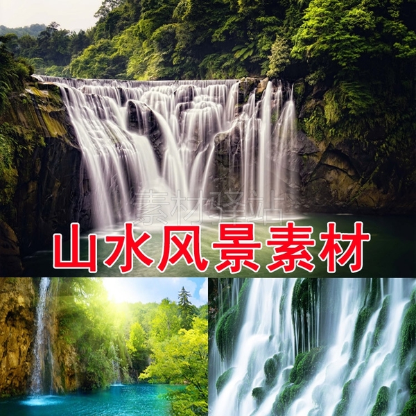 33山水风景画瀑布素材壁纸高清摄影图片婚纱写真设计ps背景广告图