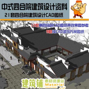 精选21套北方中式四合院建筑设计cad图纸部分配效果图参考素材