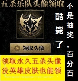 【官方正品】限定乐队头像 永久五杀头像 【无英雄皮肤也能领取】