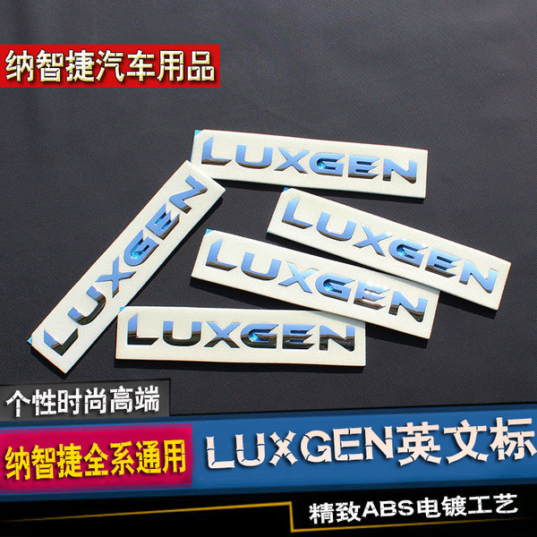 纳智捷英文车标 新大7suv mpv s5 u6 纳智捷优6 luxgen英文尾标