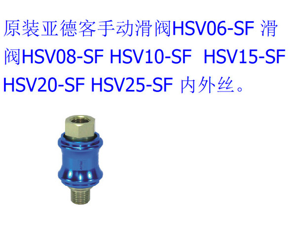 原装亚德客airtac 手滑阀hsv06-sf/hsv08-sf/hsv10