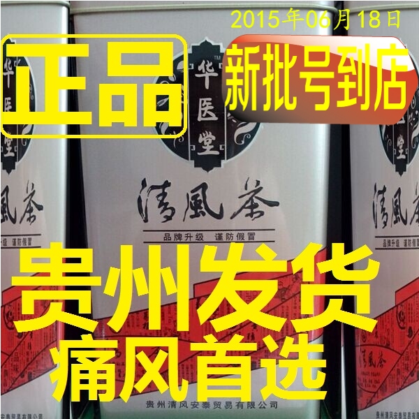 贵州华医馆清风茶品牌升级华医堂清风茶 正品专卖 6月18日新批次