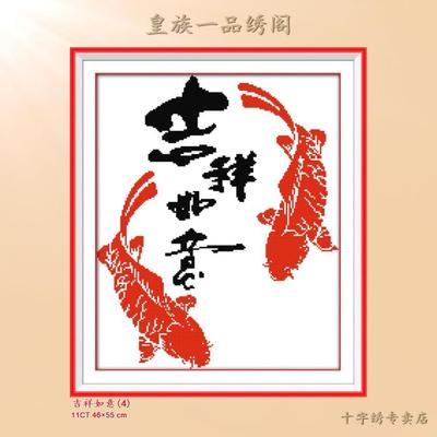 双锦鲤红双鲤吉祥如意中国风年年有余书法字画精准印花易绣十字绣