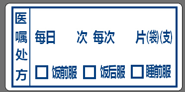 内服药品服用提示标签 药袋标签 中药西药医嘱处方 医用标签