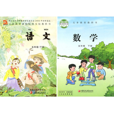 新江苏教版小学五年级下册语文+数学书 课本2