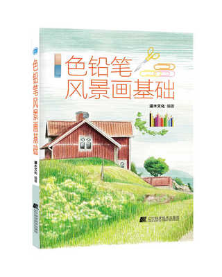支持正版 色铅笔风景画基础 从入门到精通风景画 初学 辽宁科学技术