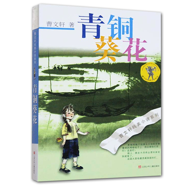 青铜葵花 曹文轩继草房子后新书纯美小 青少年读物畅销读物书籍