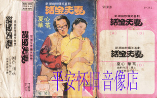 70年代搞笑歌剧《活宝夫妻》(张明丽、夏心)(车载CD)