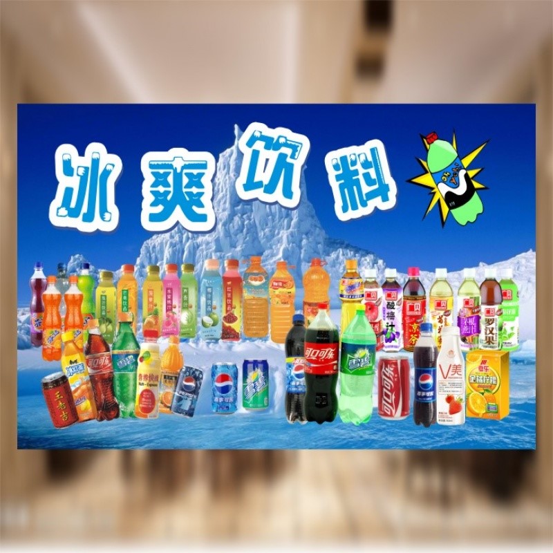 饮料大全超市便利店可乐雪碧瓶装饮料饮品海报贴画贴纸冰淇淋广告