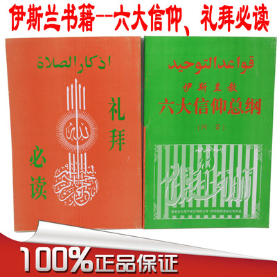 穆斯林书籍礼拜必读六大信仰总纲礼拜学习册子古兰经回族必备