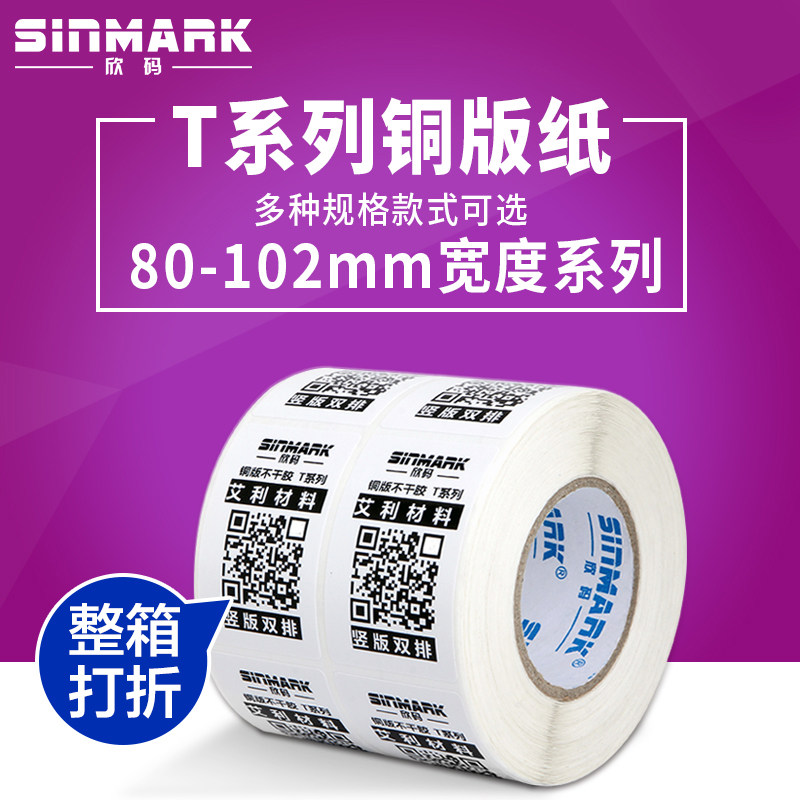 欣碼銅版紙條碼不干膠標(biāo)簽打印紙80~102mm寬30 40 50 70 100 150 欣碼銅版紙條碼不干膠標(biāo)簽打印紙80~102mm寬30 40 50 70 100 150