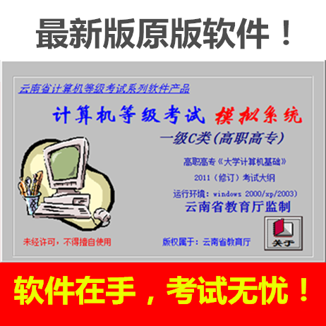 最新版云南省高等学校计算机等级考试一级C类模拟系统(高职高专)