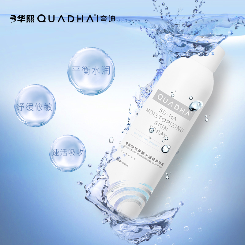华熙QuadHA/夸迪5D玻尿酸水活修护喷雾150ml补水保湿护肤品