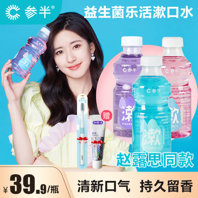 赵露思同款参半乐活益生菌漱口水清新口气清洁口腔便携毛不易推荐