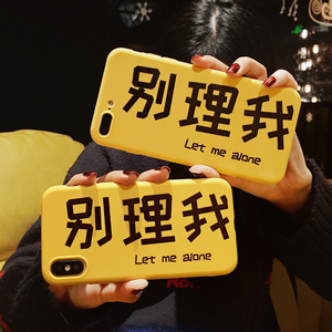 别理我 苹果7plus个性创意文字手机壳iPhoneX全包软壳6s搞怪8plus