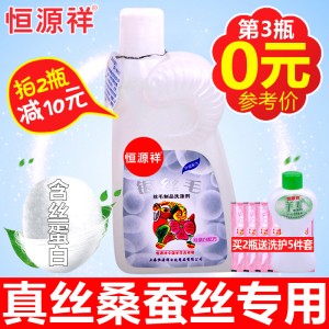 买2送5恒源祥真丝洗涤剂清洗真丝洗衣液桑蚕丝专用中性丝绸丝毛净