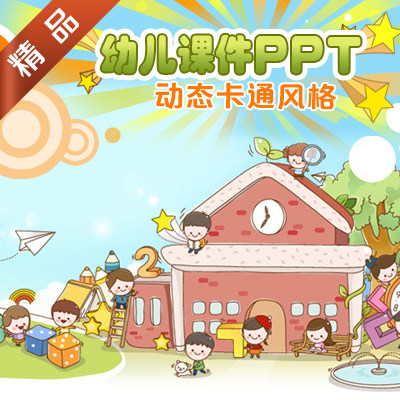 �ɐ�(��i)��ͨ�׃��@PPTģ�� ͯ����L(zh��ng)/С�W(xu��)�n��������Ӗ(x��n) ��(d��ng)�B(t��i)16��