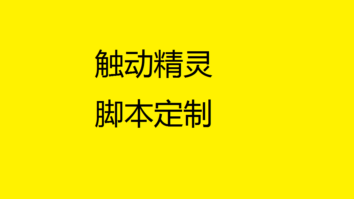 触动精灵脚本定制开发IOS安卓62数据NZT AWZ 触动精灵脚本定制开发IOS安卓62数据NZT AWZ