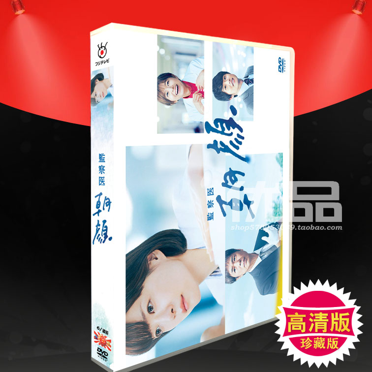 日劇《法醫朝顏》上野樹裡 時任三郎 6碟DVD盒裝