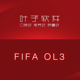 【叶子软件】FIFA online3辅助 自动联赛 经理人 截卡器 【月卡】