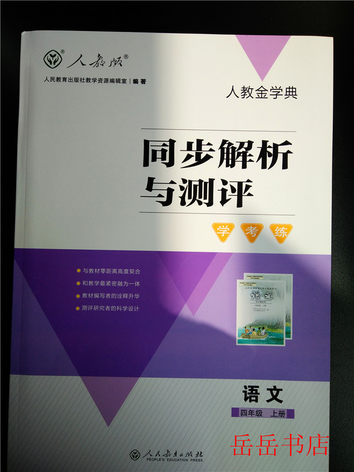 人教版人教金学典小学同步解析与测评学考练语文4四年级上册