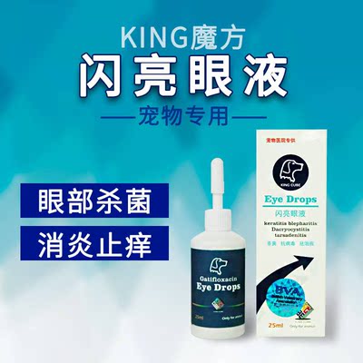 标题优化:宠物滴眼液king魔方闪亮眼液25ml宠物猫眼药水狗眼药水去泪痕