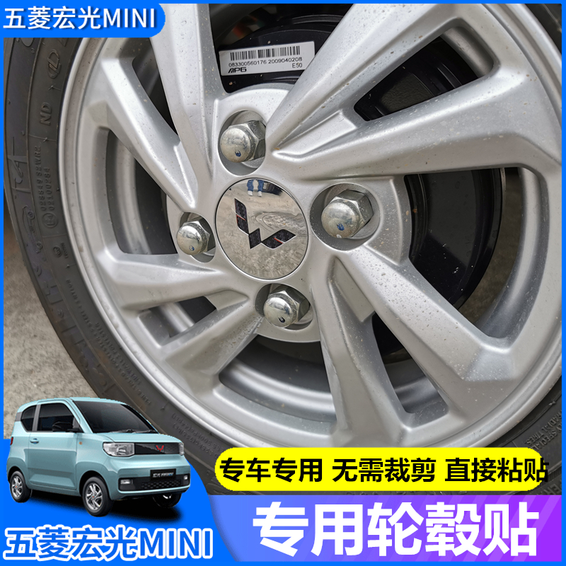 五菱宏光miniev轮毂标贴车贴车轮装饰改装专用其他