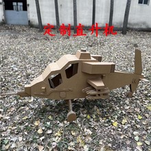 Вертолет из гофрированного картона Вертолет Картонная модель Детская игрушка Diy Ручная трехмерная модель Имитация самолета Детский сад Кольцо