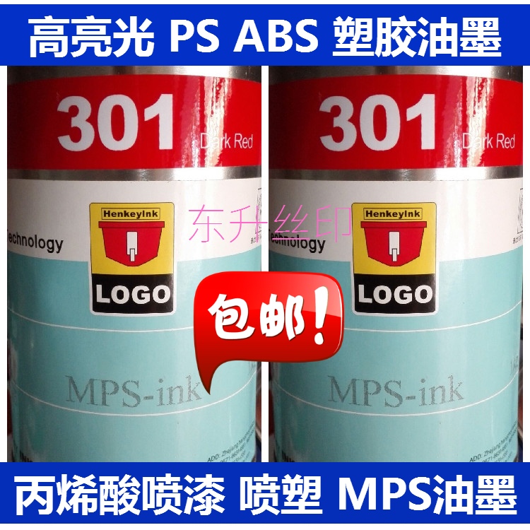 恒基立固MPSink油墨PS/PC/ABS/PVC/AS 丙烯酸喷漆喷塑面丝印油墨