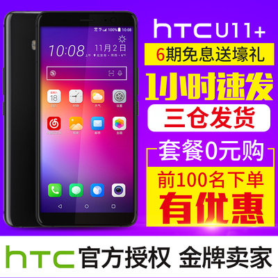 新品【6期免息】HTC U11+全面屏手机 U11骁